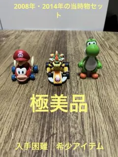レア　【極美品】マリオカート フィギュア 3点セット ヨッシー クッパ マリオ