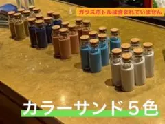 【結婚式サンドセレモニー】カラーサンド5色セット
