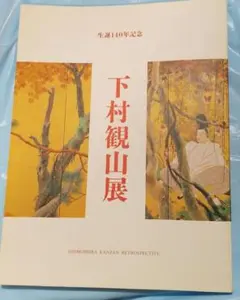 2026年最新】円山派下絵集の人気アイテム - メルカリ