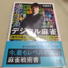進化するデジタル麻雀 現代の強者に打ち勝つテクニック