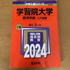 2026年最新】学習院過去問の人気アイテム - メルカリ
