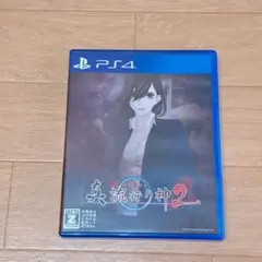 【PS4 ゲームソフト】真 流行り神2