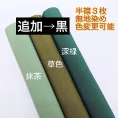 ボーロちゃん様専用⭐️半襟⭐半衿⭐無地染め⭐３枚セット⭐抹茶・草色・深緑