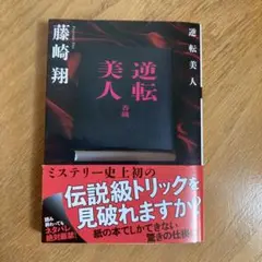 逆転美人　文庫本