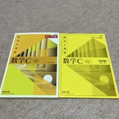 新課程チャート式解法と演習数学C(2023年度版)
