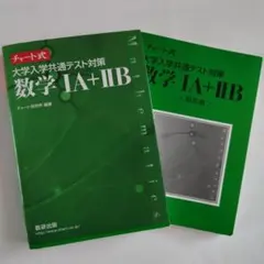 チャート式 大学入学共通テスト対策 数学1A+2B 数研出版