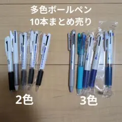 多色ボールペン 10本セット