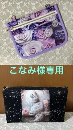 こなみ様【専用】③