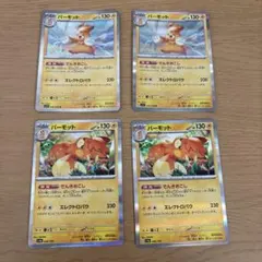 パーモット4枚セット