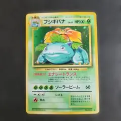 エリカのフシギバナ HP90 ポケモンカード ポケモンカード 旧裏 エリカのフシギバナ LV 45 HP90 No 003 渦巻き