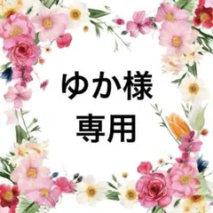 ゆか様専用
