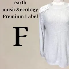 アースミュージック レース装飾付 ボリューム袖 ニットセーター F グレー