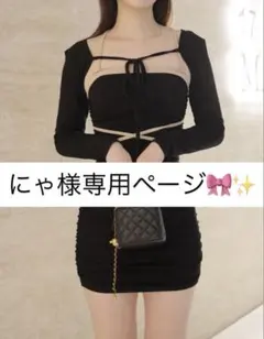 にゃ様専用ページ✨️