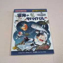 深海のサバイバル : 生き残り作戦