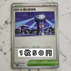 2026年最新】ロケット団の監視塔の人気アイテム - メルカリ
