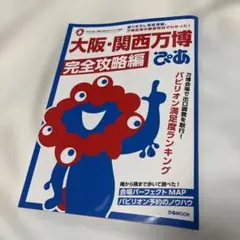 大阪・関西万博ぴあ 完全攻略編　マップ付き