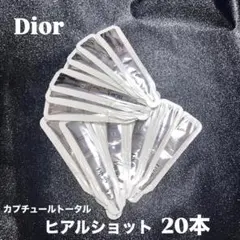 Dior カプチュールトータル ヒアルショット 20本