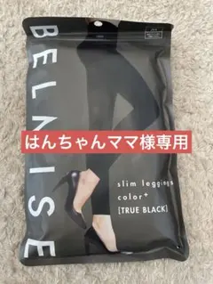 ベルミスBELMISE スリムレギンスcolor+ Mサイズ　トゥルーブラック