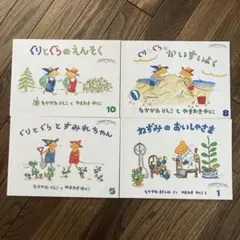 こどもセレクション　ぐりとぐらのかいすいよく　 他3冊セット