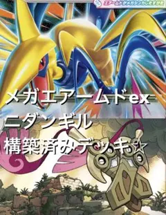 ムニキスゼロ☆(^^)メガエアームドexニダンギル構築済みデッキ