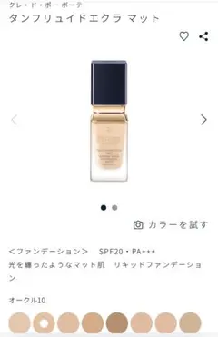 クレドポーボーテ　タンフリュイドエクラ　マット　オークル10