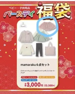 バースデイ　mamaraku 福袋　80 スカート　パニエ　チュニック