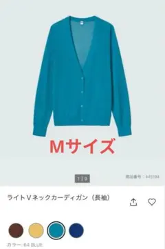 【限定セール】ユニクロ ライトVネックカーディガン（長袖）Mサイズ