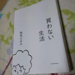 買わない生活　稲垣えみ子
