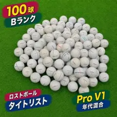 208 ロストボール タイトリスト PRO V1 年代混合 ホワイト 100球Bのサムネイル