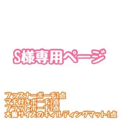 S様専用ページ ポーチ4点セット