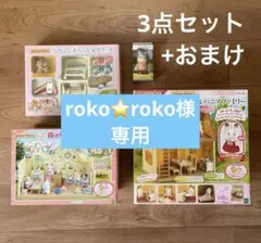 シルバニアファミリー 3点セット おまけ付き