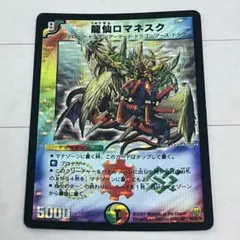 龍仙ロマネスク　初期　デュエマクラシック　メルカリ便発送 2026年最新】龍仙ロマネスク 初期の人気アイテム - メルカリ