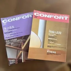 CONFORT コンフォルト 22号 25号 2冊セット