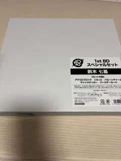 18trip エイトリ　衣川季助　スペシャルセット　新品未開封 18trip エイトリ 衣川季助 スペシャルセット 新品未開封 - メルカリ