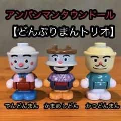 アンパンマンタウン　てんどんまん　かつどんまん　かまめしどん　どんぶりまんトリオ