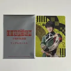 刀ミュ　クリアカード　篭手切江