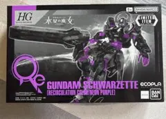 水星の魔女 HG ガンダムシュバルゼッテ リサーキュレーションカラー