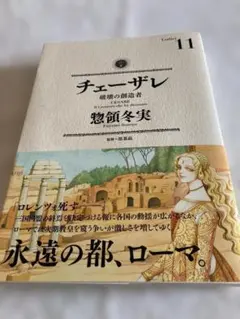 チェーザレ 13巻 初版本 帯付き - メルカリ