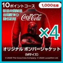 当選品　コカコーラ　スターウォーズ　ボンバージャケット　マンダロリアン　×4