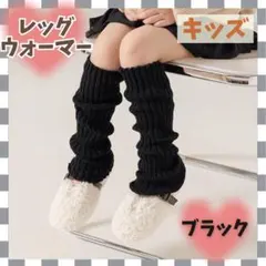 【新品】レッグウォーマー 女の子 ルーズソックス キッズ ギャル 制服 ブラック