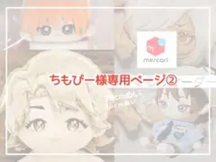 ちもぴー様専用ページ②