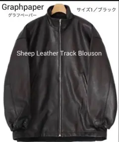 2026年最新】SHEEP leather track blouson graphpaperの人気アイテム