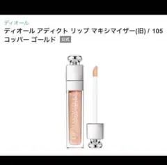 【新品未使用】Dior Addict Lip マキシマイザー　コッパーゴールド