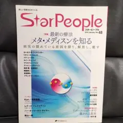 スターピープル 48