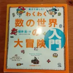 親子で楽しむ!わくわく数の世界の大冒険 入門