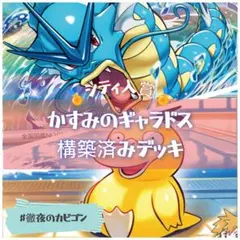 【3/20シティリーグTOP16】カスミのギャラドス構築済みデッキ