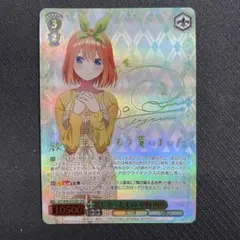 ヴァイスシュヴァルツ】欲しかったもの 中野 四葉 ssp 五等分の花嫁