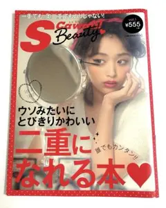S Cawaii!Beauty vol.1 ウソみたいにとびきりかわいい二重に…