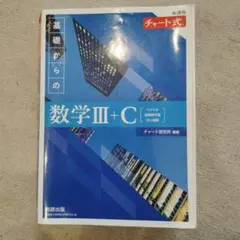 チャート式　基礎からの数学III+C