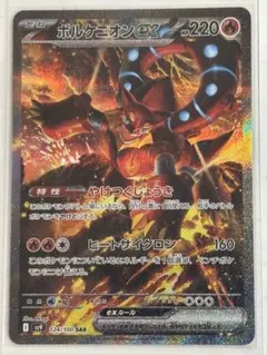 【ポケモンカード】ボルケニオンEX SAR 124/100 SV9